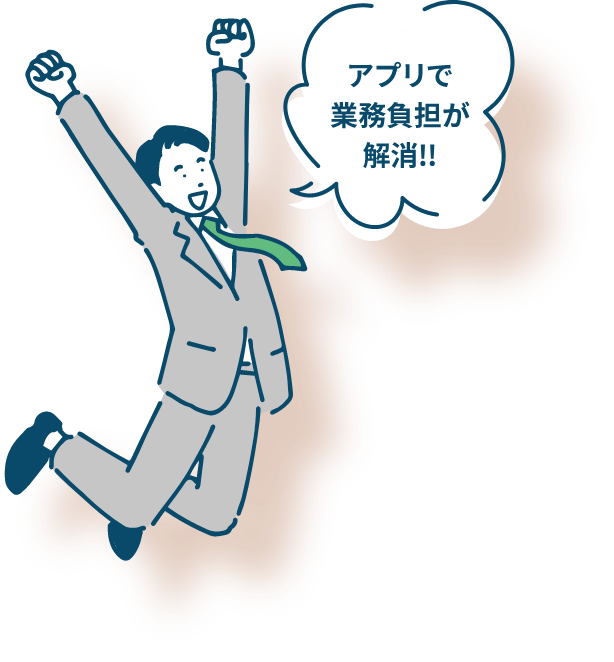 アプリで業務負担が解消!!