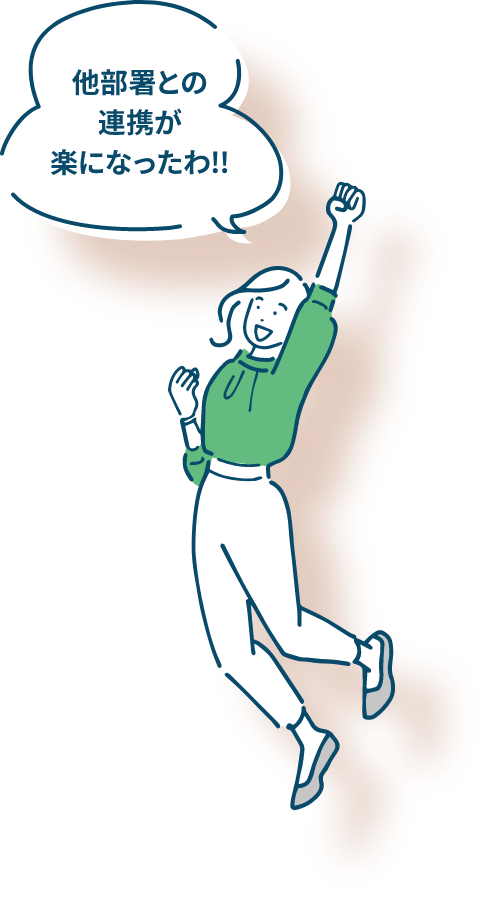 他部署との連携が楽になったわ!!