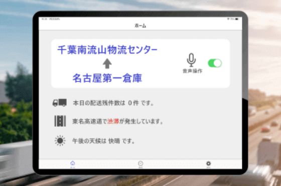 配送業者音声支援システム
