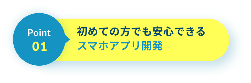 初めての方でも安心できるスマホアプリ開発