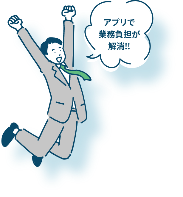 アプリで業務負担が解消!!