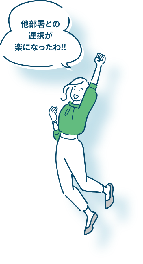 他部署との連携が楽になったわ!!